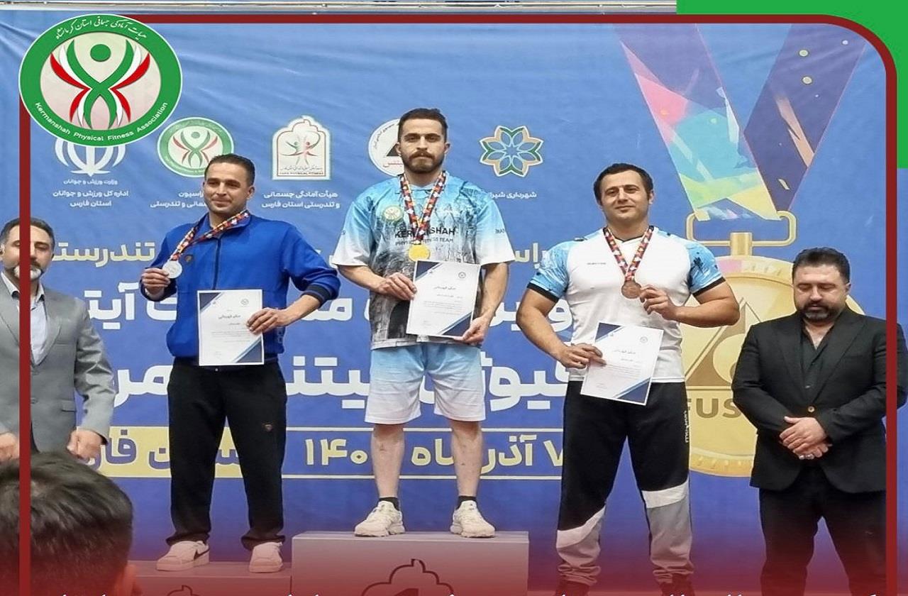 کسب مدال طلا توسط معین فرجی در اولین دوره مسابقات فیوژن فیتنس قهرمانی ...