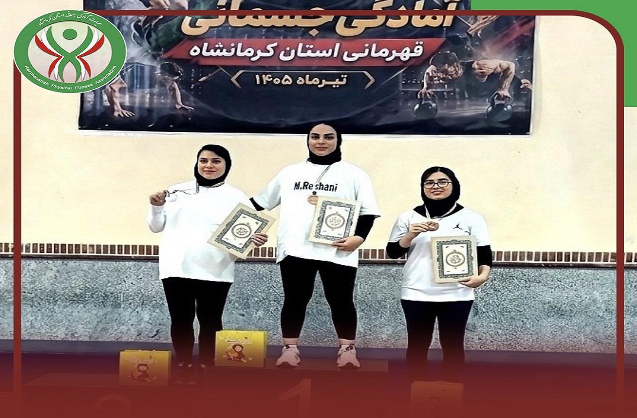 برگزاری مسابقات آمادگی جسمانی بانوان قهرمانی استان کرمانشاه