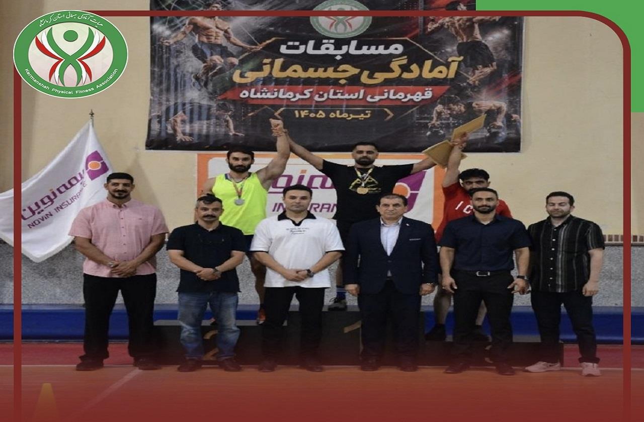 برگزاری مسابقات آمادگی جسمانی آقایان قهرمانی استان کرمانشاه