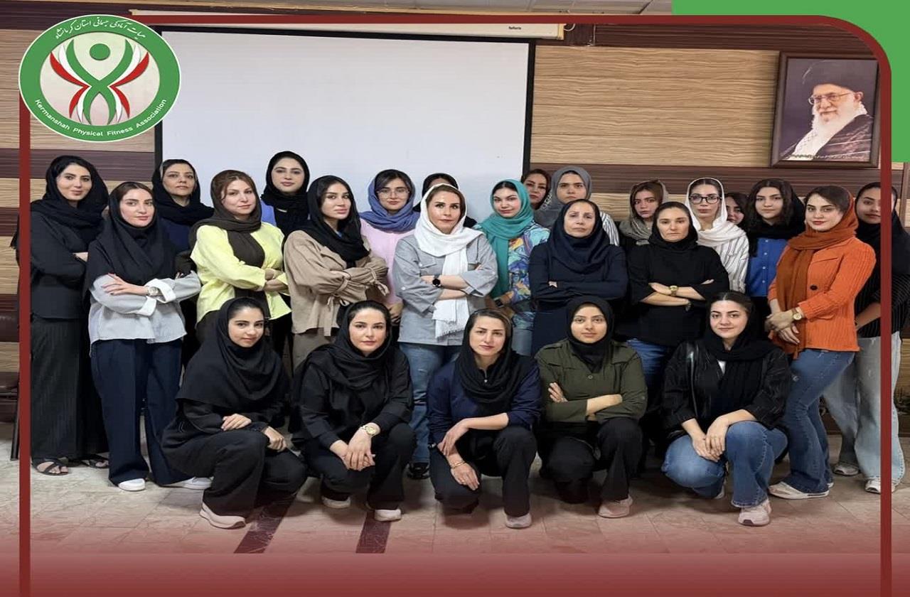 برگزاری دومین دوره مربیگری آمادگی جسمانی درجه سه ویژه بانوان در کرمانش...