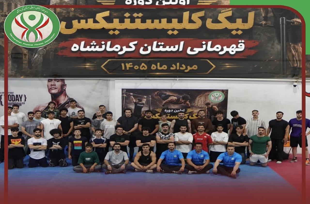 ‌ ‌برگزاری اولین دوره لیگ کلیستنیکس قهرمانی استان کرمانشاه
