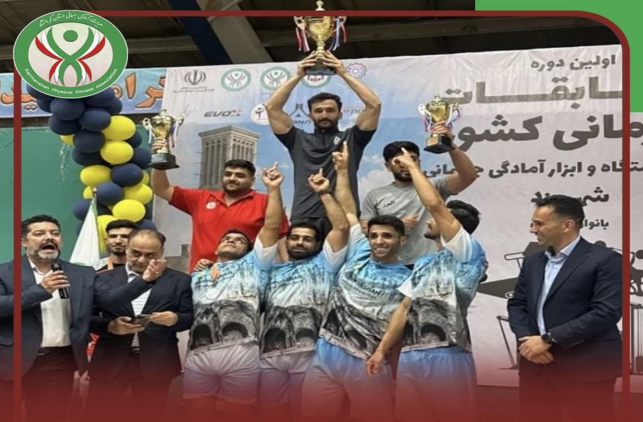 قهرمانی تیم استان کرمانشاه در اولین دوره مسابقات کشوری