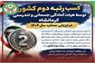​‌کسب رتبه دوم کشور توسط هیات کرمانشاه در ارزیابی عملکرد ۱۴۰۴