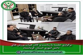 برگزاری جلسه با ریاست و کادر هیات ورزش های دانش آموزی استان کرمانشاه
