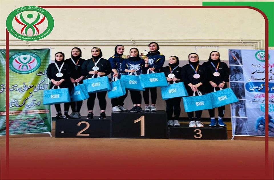 برگزاری فینال لیگ آمادگی جسمانی بانوان کرمانشاه جام زاگرس