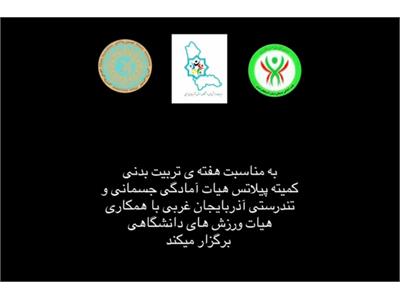 همایش پیلاتس