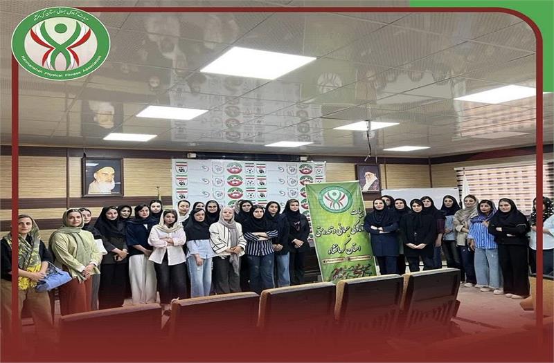 برگزاری دوره مربیگری آمادگی جسمانی درجه سه بانوان در کرمانشاه