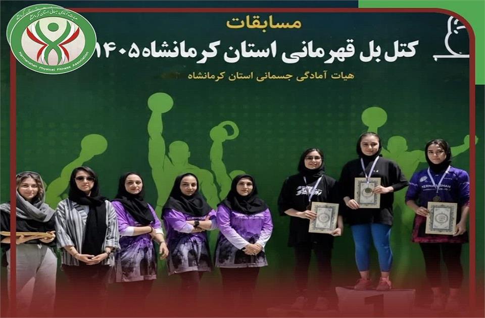 برگزاری مسابقات کتل بل بانوان قهرمانی استان کرمانشاه