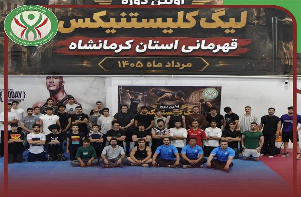 ‌ ‌برگزاری اولین دوره لیگ کلیستنیکس قهرمانی استان کرمانشاه