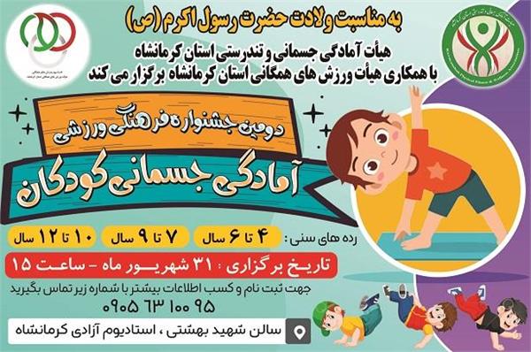 جشنواره فرهنگی ورزشی آمادگی جسمانی کودکان- شهریور 1403