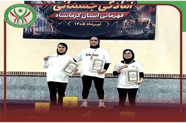 برگزاری مسابقات آمادگی جسمانی بانوان قهرمانی استان کرمانشاه