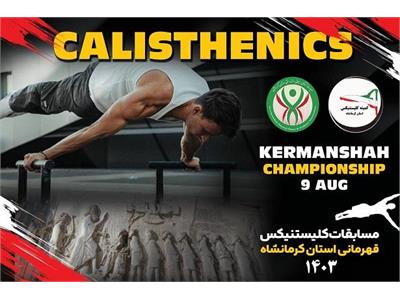 مسابقات کلیستنیکس قهرمانی استان کرمانشاه- مرداد 1403