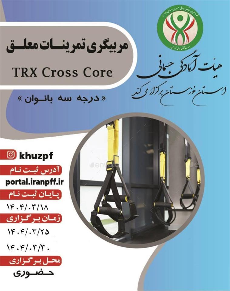 اطلاعیه دوره مربیگری تمرینات معلق درجه ۳ بانوان در اهو