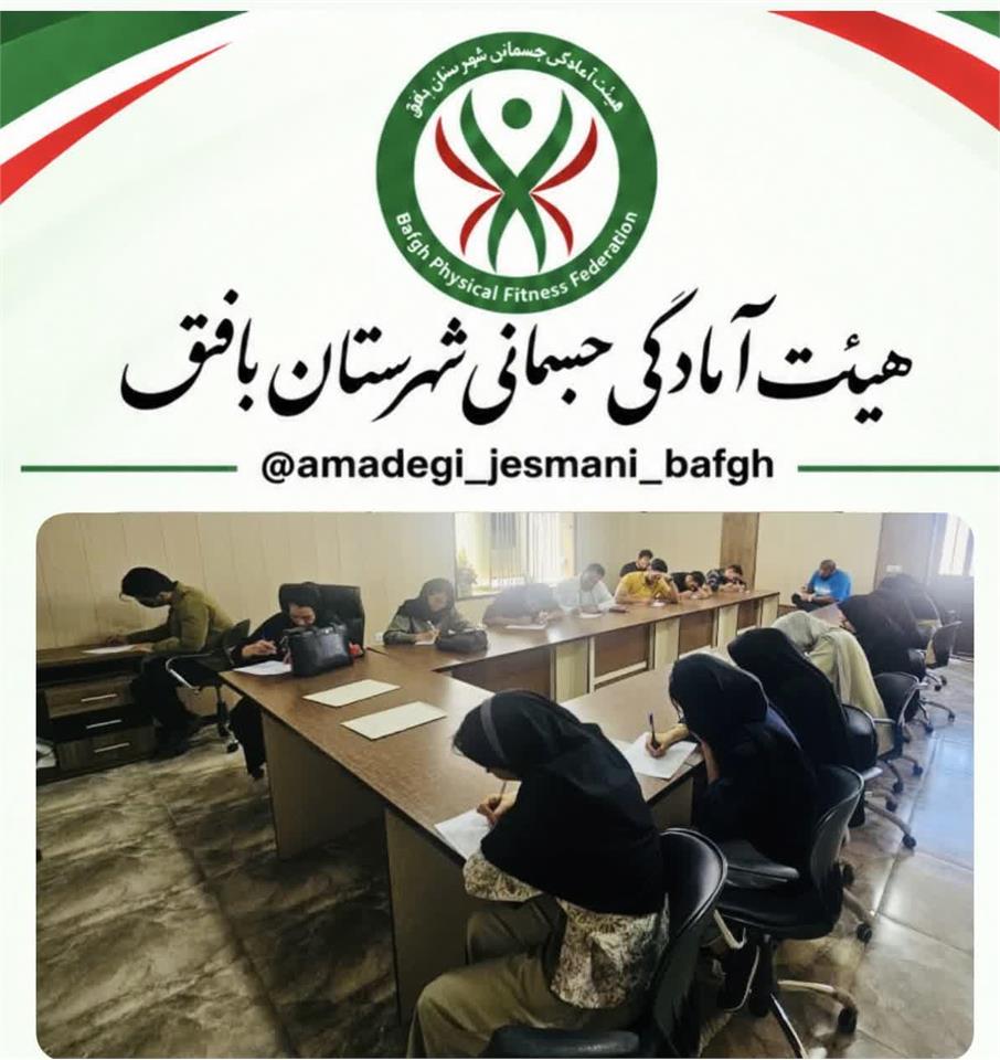 آزمون دوره فیزیکال فیتنس شهرستان بافق درجه سه برگزار شد