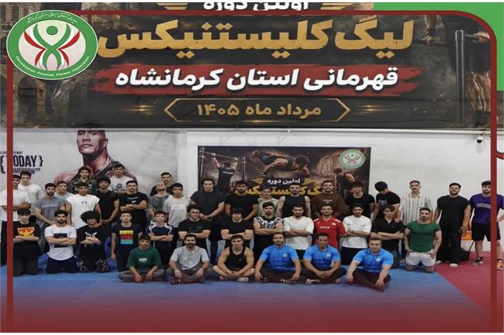 ‌ ‌برگزاری اولین دوره لیگ کلیستنیکس قهرمانی استان کرمانشاه