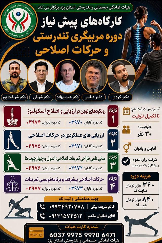 برگزاری دوره مربیگری تندرستی و حرکات اصلاحی