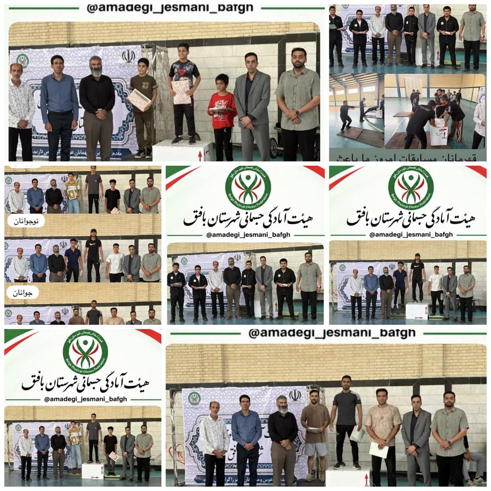 برگزاری مسابقات قهرمانی آمادگی جسمانی شهرستان بافق به مناسبت هفته تربیت بدنی