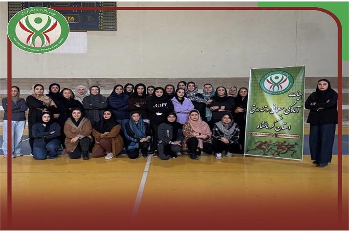برگزاری دوره مربیگری درجه سه ایروبیک، استپ و کانگوجامپ بانوان کرمانشاه