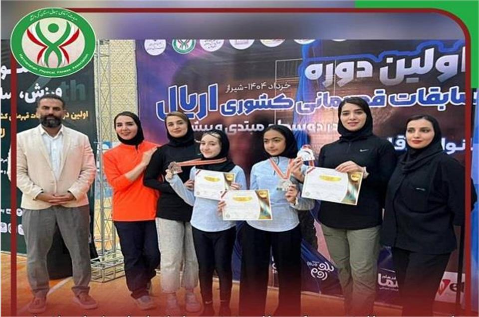 درخشش بانوان استان کرمانشاه در اولین دوره مسابقات کشوری اریال