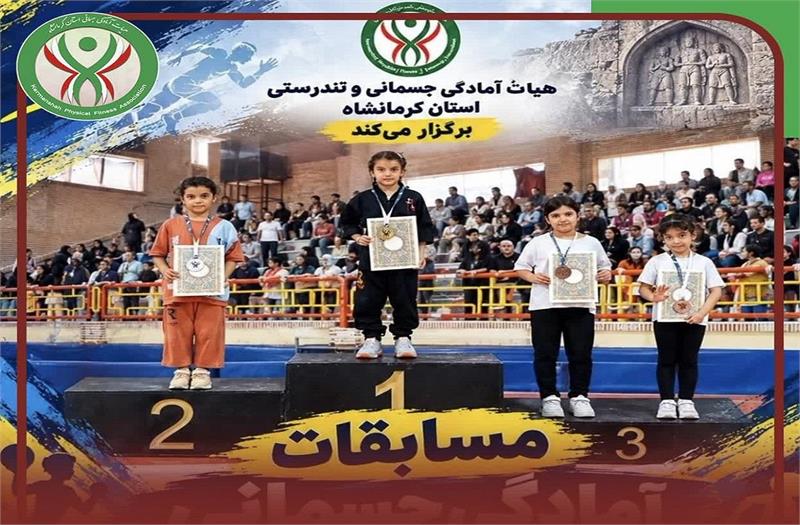 برگزاری مسابقات آمادگی جسمانی دختران استان کرمانشاه