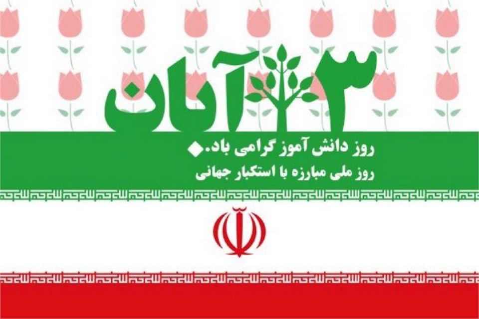 روز ملی مبارزه با استکبار جهانی