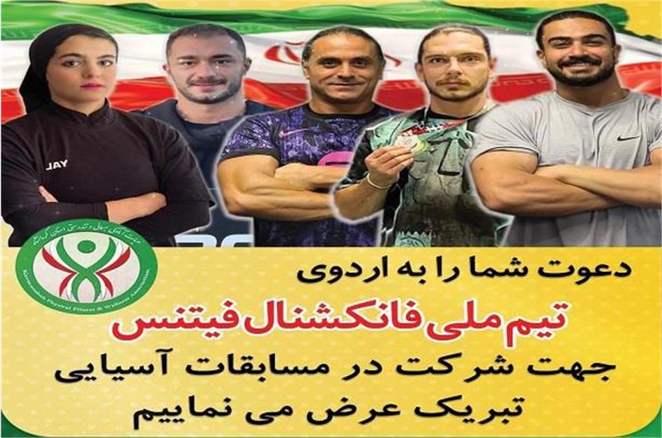 دعوت ۵ نفر از ورزشکاران فانکشنال فیتنس استان به اردوی انتخابی تیم ملی فانکشنال فیتنس