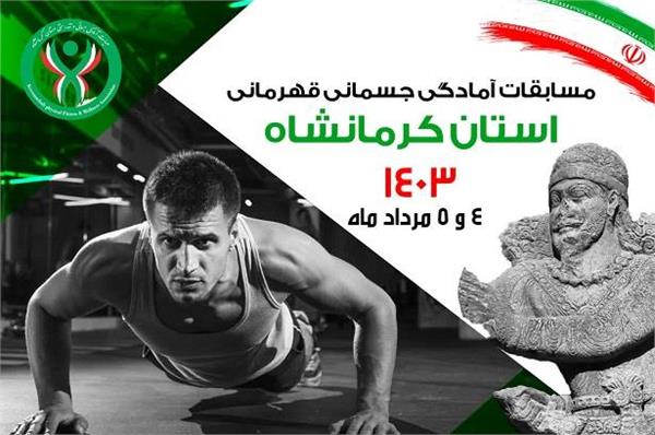 کلیپ مسابقات آمادگی جسمانی قهرمانی استان کرمانشاه- مرداد ماه 1403