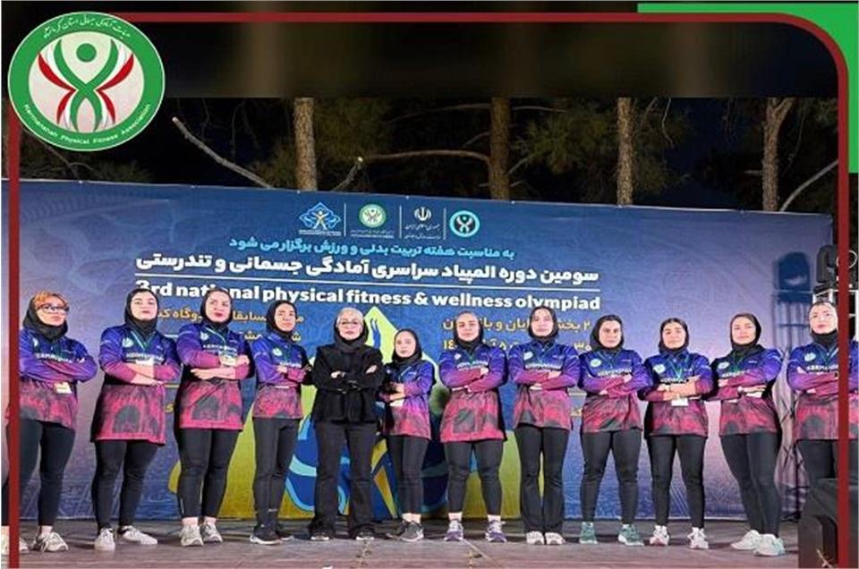 حضور تیم منتخب بانوان کرمانشاه در سومین المپیاد سراسری آمادگی جسمانی و تندرستی در اصفهان