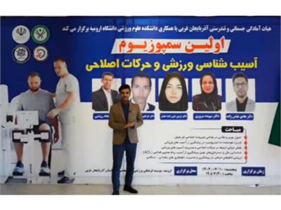 اولین سمپوزیوم تخصصی آسیب‌شناسی ورزشی و حرکات اصلاحی استان آذربایجان غربی