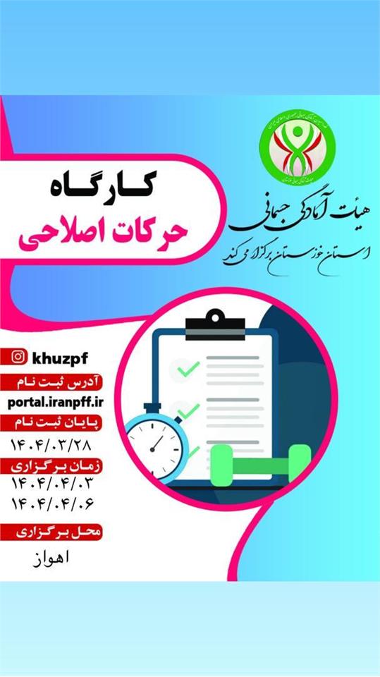 اطلاعیه کارگاه حرکات اصلاحی