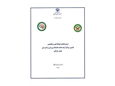 دستور العمل ها وآیین نامه ها