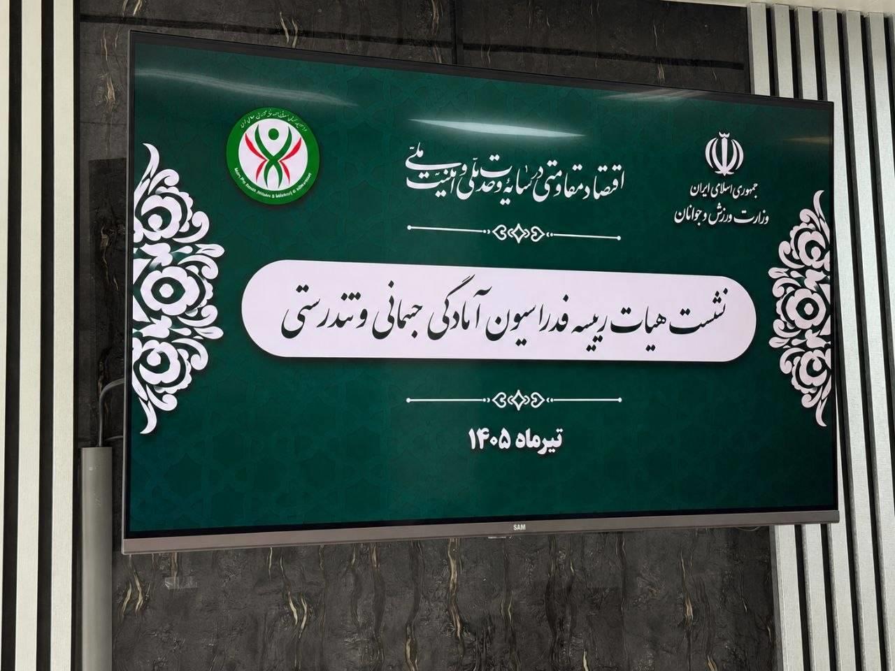 سومین نشست هیات رییسه فدراسیون آمادگی جسمانی و تندرستی در سال ۱۴۰۵