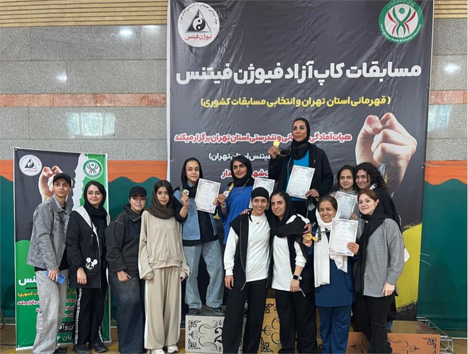 مسابقات کاپ آزاد فیوژن فیتنس قهرمانی استان تهران و انتخابی مسابقات کشوری (بانوان )