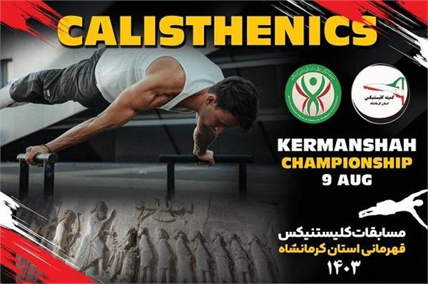 مسابقات کلیستنیکس قهرمانی استان کرمانشاه- مرداد 1403