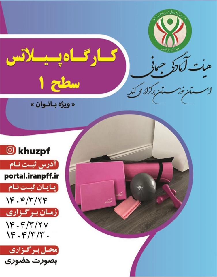 اطلاعیه کارگاه پیلاتس سطح ۱