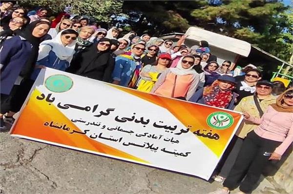 به مناسبت هفته تربیت بدنی- همایش پیاده روی و انجام حرکات ورزشی کمیته پیلاتس استان کرمانشاه