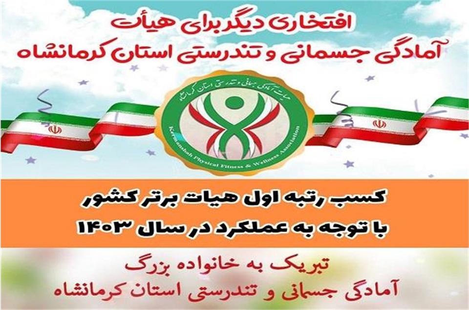کسب رتبه اول هیات آمادگی جسمانی و تندرستی استان کرمانشاه در ارزیابی هیات های استانی در سال ۱۴۰۳