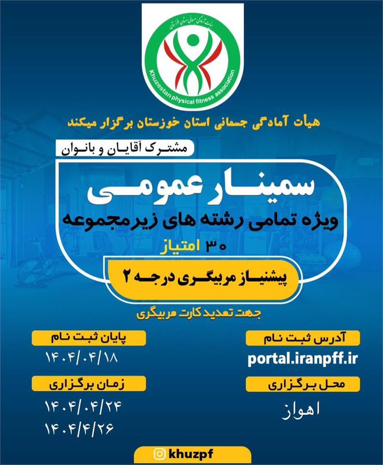 اطلاعیه سمینار عمومی ویژه تمامی رشته های زیرمجموعه هیات آمادگی جسمانی و تندرستی استان خوزستان (۳۰ امتیاز)