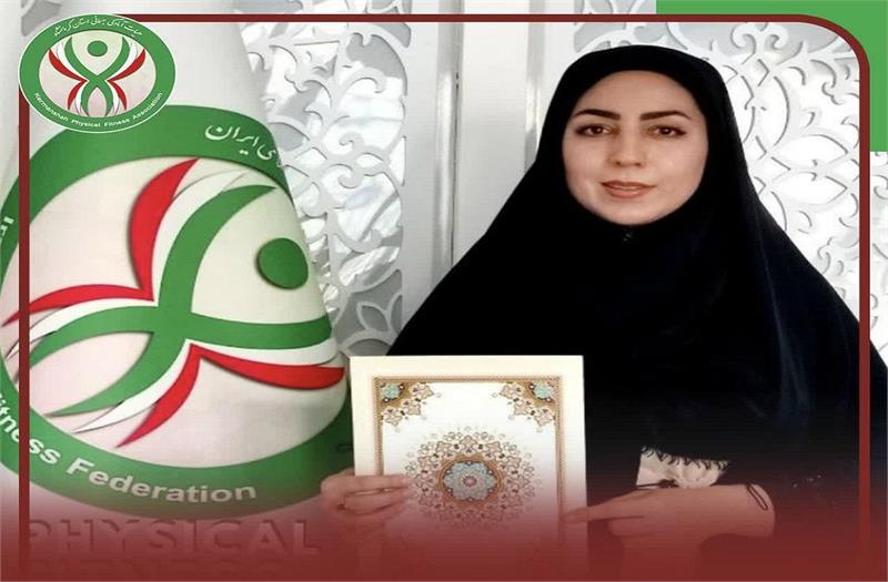 معرفی سرپرست کمیته هوش حرکتی هیات آمادگی جسمانی و تندرستی استان کرمانشاه