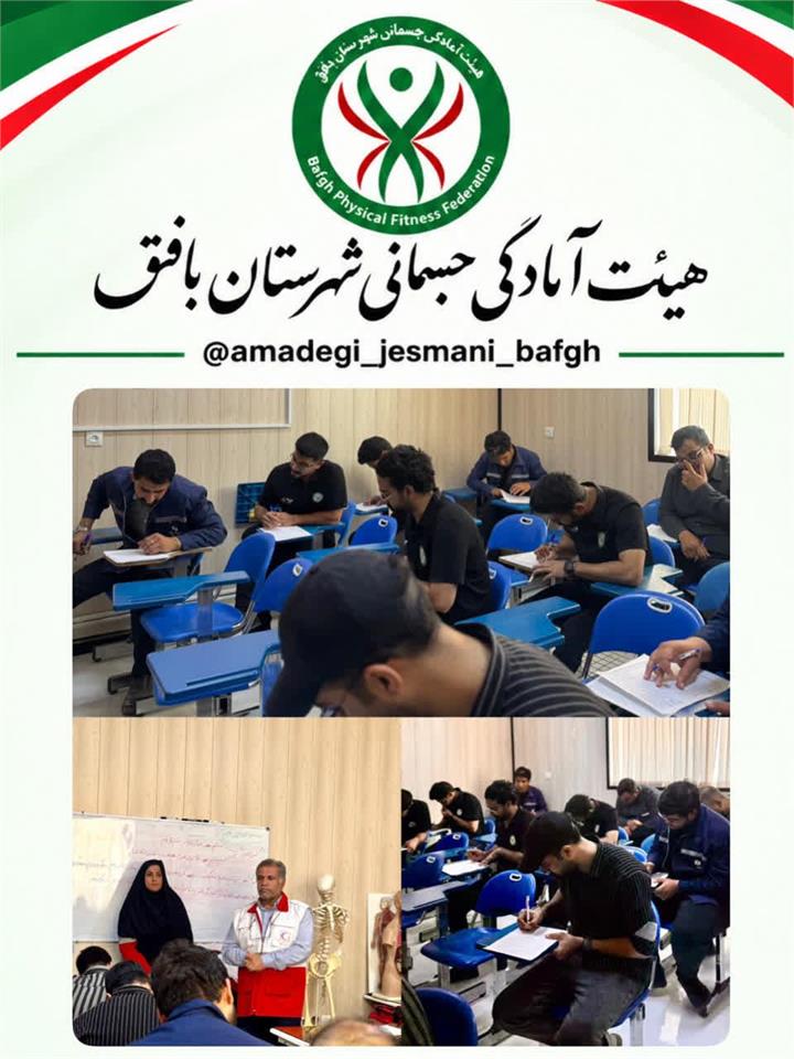 برگزاری آزمون پایانی دوره تیم عملیاتی آمادگی جسمانی