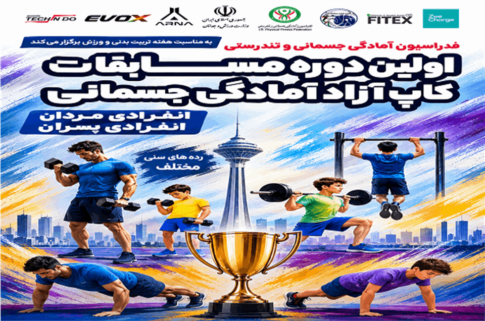 اولین دوره مسابقات کاپ آزاد آمادگی جسمانی کشور برگزار می‌شود/ رقابت جذاب در رده‌های سنی پایه و بزرگسالان