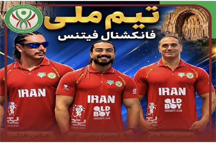 دعوت سه نفر از ورزشکاران استان کرمانشاه به اردوی تیم ملی فانکشنال فیتنس