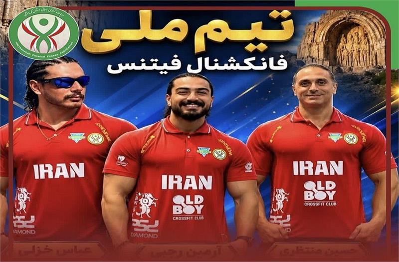دعوت سه نفر از ورزشکاران استان کرمانشاه به اردوی تیم ملی فانکشنال فیتنس