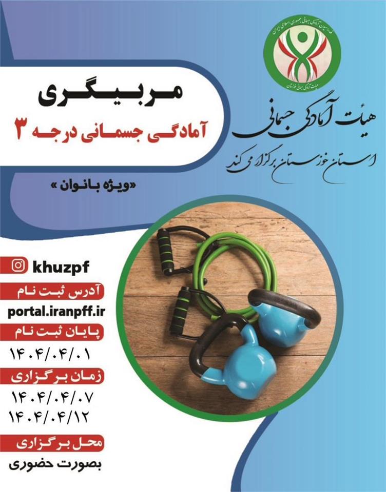 اطلاعیه دوره مربیگری آمادگی جسمانی درجه سه ویژه بانوان