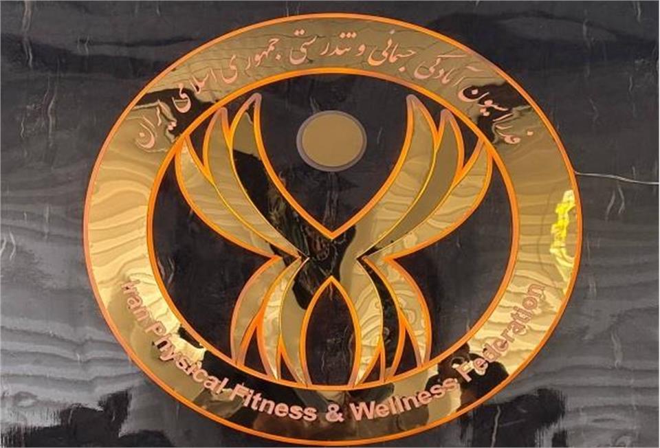 تاریخ جدید برگزاری مجمع عمومی سالانه فدراسیون آمادگی جسمانی و تندرستی/ ۱۸ آبان ماه ۱۴۰۵ به صورت وبیناری در وزارت ورزش