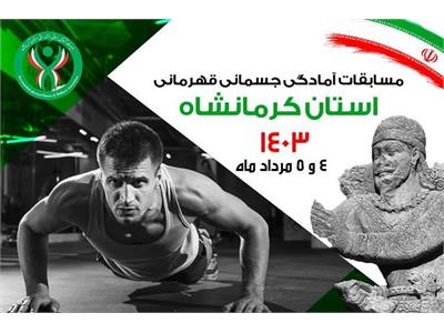 کلیپ مسابقات آمادگی جسمانی قهرمانی استان کرمانشاه- مرداد ماه 1403
