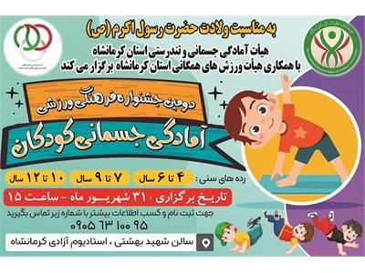 جشنواره فرهنگی ورزشی آمادگی جسمانی کودکان- شهریور 1403