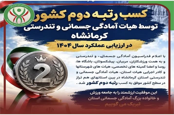 ​‌کسب رتبه دوم کشور توسط هیات کرمانشاه در ارزیابی عملکرد ۱۴۰۴