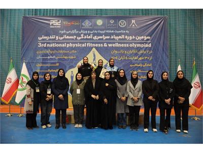 گزارش تصویری آیین اختتامیه سومین دوره المپیاد سراسری فدراسیون آمادگی جسمانی و تندرستی در بخش بانوان 12