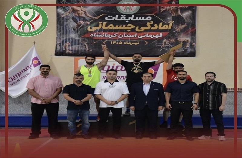 برگزاری مسابقات آمادگی جسمانی آقایان قهرمانی استان کرمانشاه